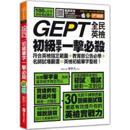 GEPT全民英檢初級單字一擊必殺 捷徑李宇凡 七成新 G-3510