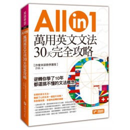 萬用英文文法30天完全攻略：逆轉你學了10年都還搞不懂的文法概念 資料夾文化許錡 七成新 G-3532