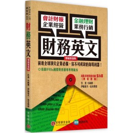 財務英文（增篇加值版） 貝塔小林薰、伊藤達夫、山本貴 七成新 G-3503