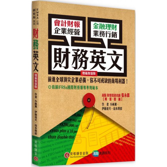 財務英文（增篇加值版） 貝塔小林薰、伊藤達夫、山本貴 七成新 G-3503