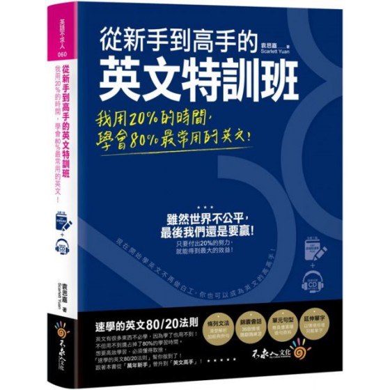 從新手到高手的英文特訓班：我用20%的時間，學會80%最常用的英文！（免費附贈虛擬點讀筆APP＋1CD） 不求人文化袁思嘉（ScarlettYuan） 七成新 G-3507