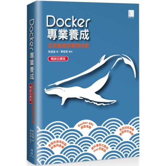 Docker專業養成：活用基礎與實踐技能（暢銷回饋版） 博碩文化熊昌隆 七成新 G-3497