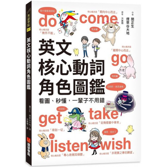 英文核心動詞角色圖鑑：看圖、秒懂，一輩子不用錯 語研學院關正生、煙草谷大地 七成新 G-3506