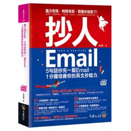 抄人Email（附贈抄好用全書英文Email電子檔） 不求人文化王政憲 七成新 G-3505