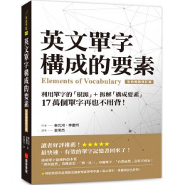 英文單字構成的要素：利用單字的「根源」＋拆解「構成要素」，17 萬個單字再也不用背！（全新暢銷修訂版） 語研學院奉元河、李慶州 七成新 G-3512