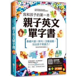 我和孩子的第一本親子英文單字書（附隨掃隨聽QR code） 9789578904804張慈庭英語教學團隊 七成新 G-3534