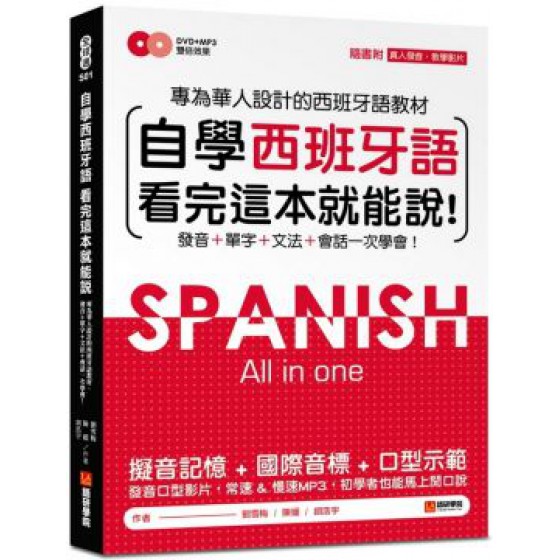 自學西班牙語看完這本就能說：專為華人設計的西語教材，發音、單字、文法、會話一次學會（附MP3＋字母發音示範影片DVD） 語研學院劉雪梅、陳媛、胡浩宇 七成新 G-3508