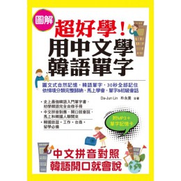 超好學！用中文學韓語單字：中文拼音對照，韓語開口就會說（附MP3＋單字記憶卡） 布可屋Da-Jun Lin、朴永美 七成新 G-3514