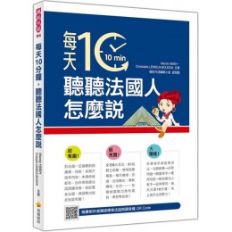 每天10分鐘，聽聽法國人怎麼說（隨書附作者親錄標準法語朗讀音檔QR Code） 瑞蘭國際謝孟渝（Mandy HSIEH） 、布東．克里斯（Chris 七成新 G-3498