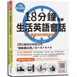 18分鐘速學生活英語會話：史上最實用的英語自修課！（掃描QR code收聽英語朗讀） 吳木英、夏建蘭、朱童、朱寧雁、JenniferLee吳木英、夏建蘭、朱童、朱寧雁、JenniferLee 七成新 G-3531