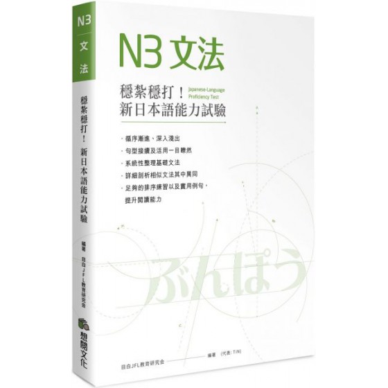 穩紮穩打！新日本語能力試驗N3文法 想閱文化目白JFL教育研究會 七成新 G-3511