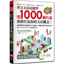 英文文法這樣學：用1000個片語重新打造你的文法概念！ 含章林軒（Joe） 七成新 G-3515