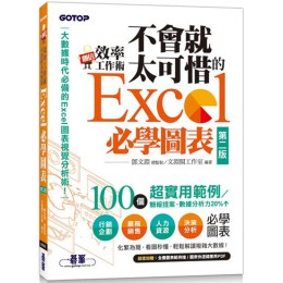 翻倍效率工作術：不會就太可惜的Excel必學圖表（第二版）大數據時代必備的圖表視覺分析術！ 碁峰資訊文淵閣工作室 七成新 G-3535