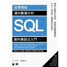 從零開始！邁向數據分析SQL資料庫語法入門 旗標 七成新 G-3542