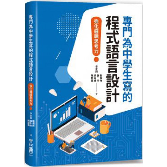 專門為中學生寫的程式語言設計：強化邏輯思考力 聯經李家同、劉國有、謝一功、侯冠維、陳庭偉 七成新 G-3539