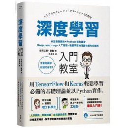 深度學習入門教室：6堂基礎課程＋Python實作練習，Deep Learning、人工智慧、機器學習的理論和應用全圖解 臉譜谷岡?樹、康鑫 七成新 G-3540