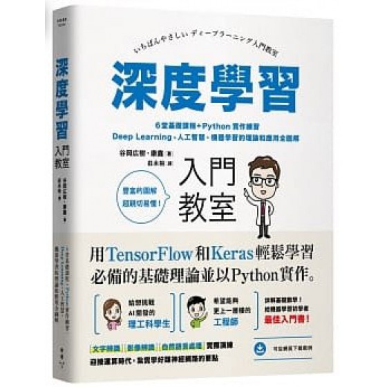 深度學習入門教室：6堂基礎課程＋Python實作練習，Deep Learning、人工智慧、機器學習的理論和應用全圖解 臉譜谷岡?樹、康鑫 七成新 G-3540