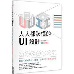 人人都該懂的UI設計：配色X網格系統X圖標X字體，四主題搞定介面（熱銷版） 上奇資訊三度出版有限公司 七成新 G-3616