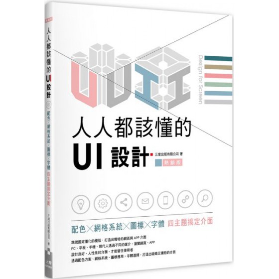 人人都該懂的UI設計：配色X網格系統X圖標X字體，四主題搞定介面（熱銷版） 上奇資訊三度出版有限公司 七成新 G-3616