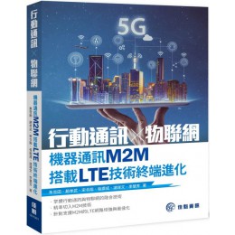 行動通訊╳物聯網：機器通訊M2M搭載LTE技術終端進化 佳魁資訊朱雪田、趙孝武、宋令陽、張銀成、諸瑾文、李慧芳 七成新 G-3620