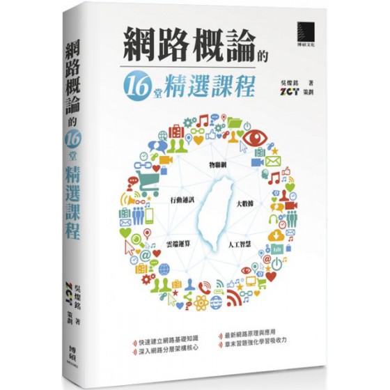 網路概論的十六堂精選課程：行動通訊x物聯網x大數據x雲端運算x人工智慧 博碩文化吳燦銘、ZCT 七成新 G-3619