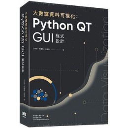 大數據資料可視化：Python QT GUI程式設計 深智數位王維波、栗寶鵑、張曉東 七成新 G-3618