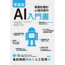 零基礎AI入門書：看圖就懂的AI應用實作 世茂出版社三宅陽一郎 七成新 G-3617