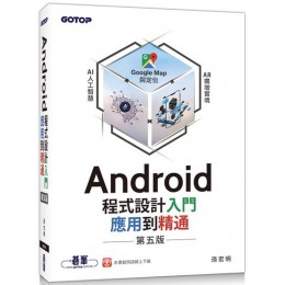 Android程式設計入門、應用到精通（第五版） 碁峰資訊孫宏明 七成新 G-3621