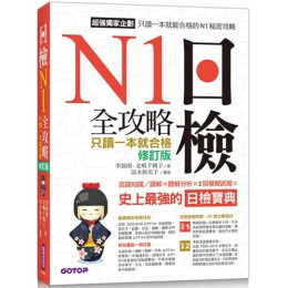 日檢N1全攻略：言語知識／讀解＋聽解，只讀一本就合格（修訂版）（附MP3） 碁峰資訊李致雨、北嵨千鶴子 七成新 G-3642