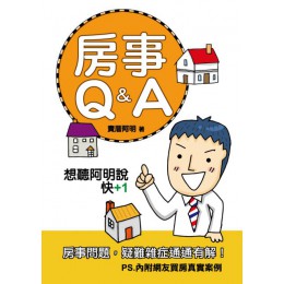 房事Q＆A 白象文化賣厝阿明 七成新 G-3771