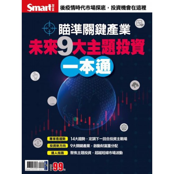 未來9大主題投資一本通 Smart智富Smart智富編輯部 七成新 G-3767