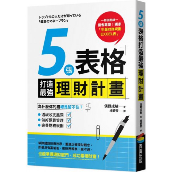 5張表格打造最強理財計畫 商周出版?野成敏 七成新 G-3769