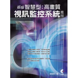 超端智慧型高畫質視訊監控系統應用 上奇資訊潘國輝 七成新 G-3800