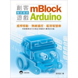 mBlock＋Arduino創客遊戲程式設計 深石張家盛 七成新 G-3802