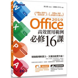 Office 2019高效實用範例必修16課（附418分鐘影音教學／範例檔） 碁峰資訊文淵閣工作室 七成新 G-3795