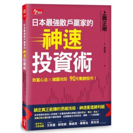 日本最強散戶贏家的神速投資術 今周刊上岡正明 七成新 G-3791