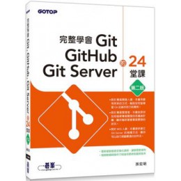 完整學會Git，GitHub，Git Server的24堂課（第二版） 碁峰資訊孫宏明 七成新 G-3798