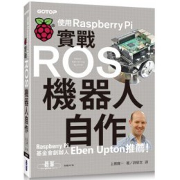 實戰ROS機器人自作：使用Raspberry Pi 碁峰資訊上田隆一 七成新 G-3803