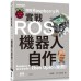 實戰ROS機器人自作：使用Raspberry Pi 碁峰資訊上田隆一 七成新 G-3803