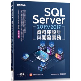 SQL Server 2019/2017資料庫設計與開發實務 碁峰資訊陳會安 七成新 G-3804