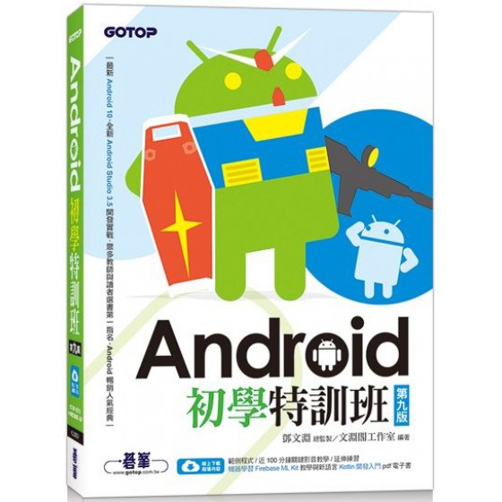 Android初學特訓班（第九版）附影音／範例／機器學習教學與Kotlin開發入門電子書 碁峰資訊文淵閣工作室 七成新 G-3797