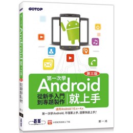 第一次學Android就上手（第三版）從新手入門到專題製作（適用Android 10.x~4.x） 碁峰資訊鄭一鴻 七成新 G-3810