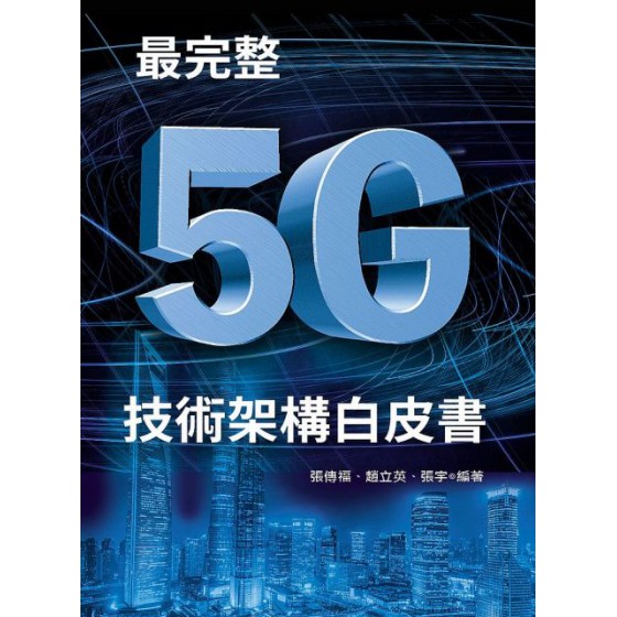 最完整5G技術架構白皮書 深智數位張傳福、趙立英、張宇 七成新 G-3811