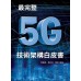 最完整5G技術架構白皮書 深智數位張傳福、趙立英、張宇 七成新 G-3811