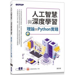 人工智慧與深度學習：理論與Python實踐 碁峰資訊黃日鉦 七成新 G-3813