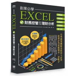 創業必學EXCEL財務控管及理財分析 電腦人簡倍祥、葛瑩、張殷 七成新 G-3836