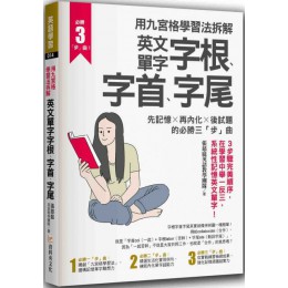 用九宮格學習法拆解英文單字字根、字首、字尾：先記憶X再內化X後試題的必勝三「步」曲 資料夾文化張慈庭英語教學團隊 七成新 G-3835