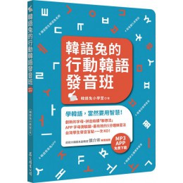 韓語兔的行動韓語發音班（MP3、APP免費下載） 眾文圖書韓語兔小學堂 七成新 G-3834