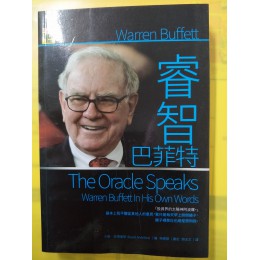 睿智．巴菲特 The Oracle Speaks: Warren Buffett In His Own Words 高寶大衛．安德魯斯（David Andrews）編 五成新 G-3864