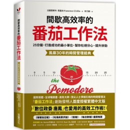 間歇高效率的番茄工作法：25分鐘，打造成功的最小單位，幫你杜絕分心、提升拚勁（風靡30年的時間管理經典）(精裝) 采實文化法蘭西斯科‧西里洛（Francesco Cirillo） 七成新 G-3862